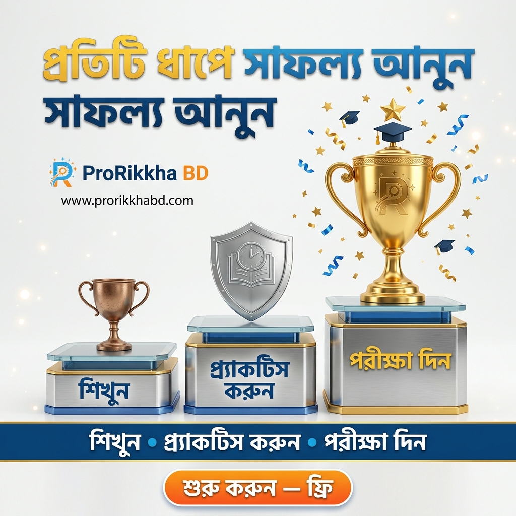 পড়ুন, শিখুন এবং পরীক্ষা অংশগ্রহণ করুন